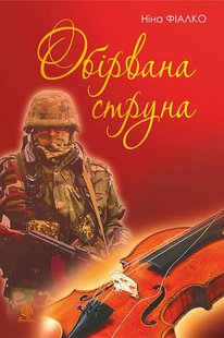 Обкладинка книги Обірвана струна. Фіалко Ніна Фіалко Ніна, 978-966-10-6928-1,   €13.51