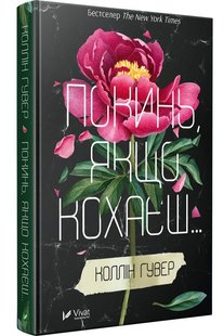 Book cover Покинь якщо кохаєш. Гувер Коллін Гувер Коллін, 978-966-942-514-0,   €13.77