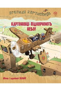 Обкладинка книги Пригоди картонівців. Книга 3. Картонівці підкорюють небо!. Валько Валько, 978-966-917-712-4,   €9.35