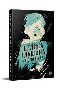 Обкладинка книги Велика глушина. Крістін Генна Крістін Генна, 978-617-8373-11-5,   €21.04