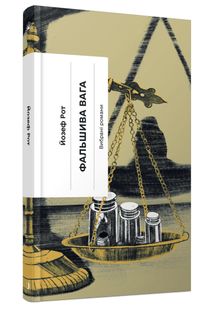 Обкладинка книги Фальшива вага: вибрані романи. Йозеф Рот Йозеф Рот, 978-617-522-216-4,   €14.81