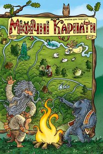 Обкладинка книги Міфічні Карпати. Альбом для творчості. Тарас Микитчак Тарас Микитчак, 978-617-95131-0-7,   €4.68