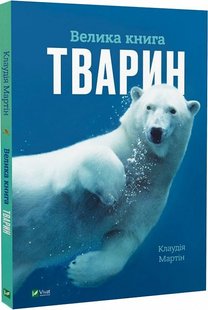 Обкладинка книги Велика книга тварин. Клаудія Мартін Клаудія Мартін, 978-617-17-0479-4,   €15.58