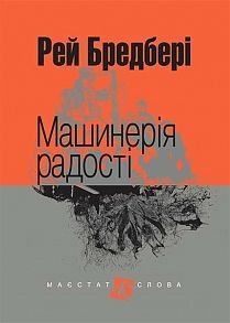 Обкладинка книги Машинерія радості: оповідання. Бредбері Р. Бредбері Рей, 978-966-10-4736-4,   €11.43