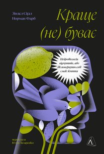 Обкладинка книги Краще не буває. Нейробіологія відчуттів, або Як повернути собі смак життя. Норман Фарб , Зіндел Сіґал Норман Фарб , Зіндел Сіґал, 978-617-8299-99-6,   €20.26