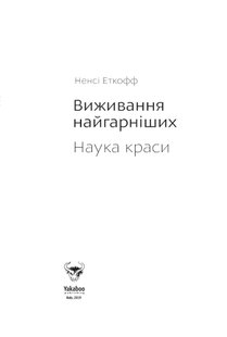 Обкладинка книги Виживання найгарніших. Наука краси. Ненси Еткофф Ненси Эткофф, 978-617-7544-14-1,   €11.17