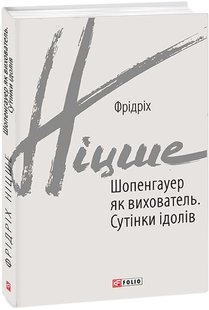 Обкладинка книги Шопенгауер як вихователь. Сутінки ідолів. Ніцше Фрідріх Ніцше Фрідріх, 978-966-03-9222-9,   €9.35