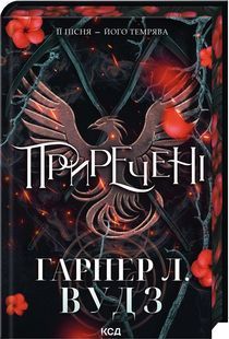 Обкладинка книги Приречені. Книга 3. Гарпер Л. Вудз Гарпер Л. Вудз, 978-617-15-2142-1,   &euro;18.75