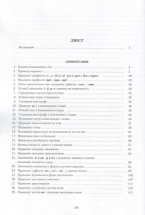 Обкладинка книги Українська мова. Правопис у таблицях, тестові завдання. Олександр Авраменко, Оксана Тищенко Авраменко Олександр; Оксана Тищенко, 978-617-7820-29-0,   €13.25