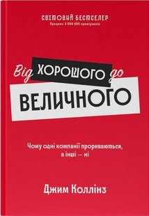 Обкладинка книги Від хорошого до величного. Джим Коллінз Коллінз Джим, 978-617-8120-16-0,   €18.44