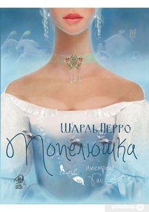 Обкладинка книги Попелюшка. Шарль Перро Перро Шарль, 978-617-95142-2-7,   €16.36