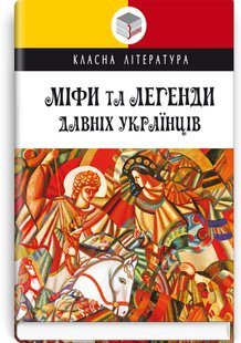 Обкладинка книги Міфи та легенди давніх українців , 978-617-07-0861-8,   €9.09