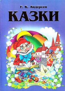 Обкладинка книги Андерсен Ганс. Казки Андерсен Ханс Крістіан, 978-966-459-150-5,   €8.31