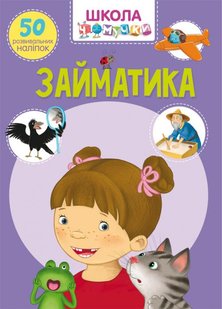 Обкладинка книги Школа чомучки. Займатика. 50 розвивальних наліпок , 978-966-987-063-6,   €4.16