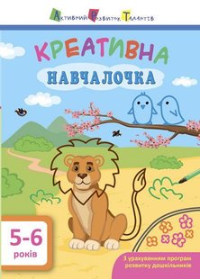 Обкладинка книги Креативна навчалочка. 5-6 років. Мусієнко Наталя Василівна Мусієнко Наталя Василівна, 9786170943897,   €3.64