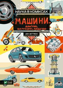 Обкладинка книги Наука в коміксах. Машини: двигуни, що рухають людство. Ден Зеттвох Ден Зеттвох, 978-966-982-896-5,   €10.65