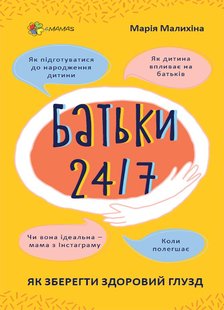 Обкладинка книги Батьки 24/7. Як зберегти здоровий глузд. Марія Малихіна Марія Малихіна, 9786170039750,   €9.87