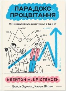 Обкладинка книги Парадокс процвітання Клейтон Крістенсен, Ефоса Оджомо, Карен Діллон, 978-966-448-270-4,   €15.84