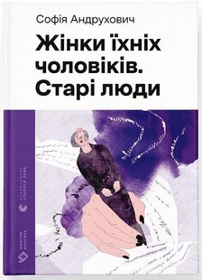 Обкладинка книги Жінки їхніх чоловіків. Старі люди. Андрухович Софія Андрухович Софія, 978-966-448-125-7,   €16.36