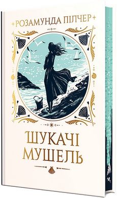 Book cover Шукачі мушель. Розамунда Пілчер Розамунда Пілчер, 978-617-8426-03-3,   €35.32