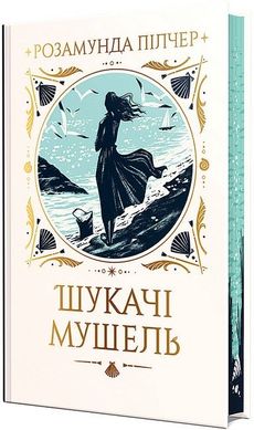 Обкладинка книги Шукачі мушель. Розамунда Пілчер Розамунда Пілчер, 978-617-8426-03-3,   €35.32