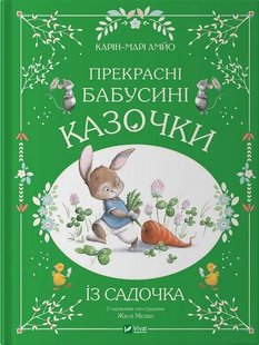 Обкладинка книги Прекрасні бабусині казочки із садочка. Карін-Марі Амйо Карін-Марі Амйо, 978-617-17-0339-1,   €11.43