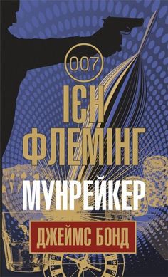 Book cover Мунрейкер. Ієн Флемінг Флемінг Ієн, 978-966-10-5579-6,   €16.10