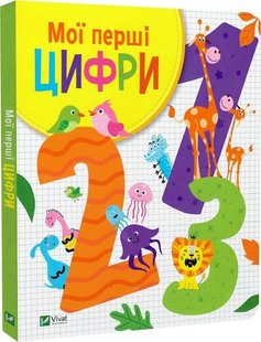 Обкладинка книги Мої перші цифри. Ольга Шевченко, Валерія Прядко Ольга Шевченко, Валерія Прядко, 978-966-982-745-6,   €8.57