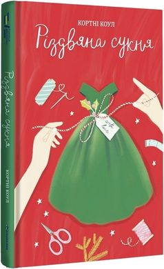 Book cover Різдвяна сукня. Кортні Коул Кортні Коул, 978-617-8012-82-3,   €22.08