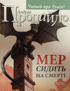 Book cover Мер сидить на смерті(м). Процайло А. , 978-966-03-7251-1,