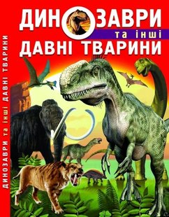 Обкладинка книги Динозаври та інші давні тварини. Завязкин Олег Владимирович Олег Завязкин, 978-617-7277-95-7,   €23.64