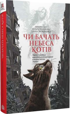 Book cover Чи бачать небеса котів. Ольга Полевіна, Еліна Заржицька Ольга Полевіна, Еліна Заржицька, 978-966-10-8825-1,   €19.48