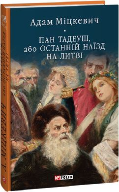 Book cover Пан Тадеуш, або Останній наїзд на Литві. Адам Міцкевич Адам Міцкевич, 978-617-551-579-2,   €18.96