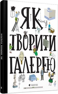 Book cover Як творити галерею. Хробак Ондржей, Коричанек Ростіслав, Ванєк Мартін, Пресс Ян Хробак Ондржей, Коричанек Ростіслав, Ванєк Мартін, Пресс Ян, 978-617-679-506-3,   €15.84