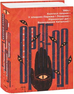 Обкладинка книги 1984. Колгосп тварин. У злиднях Парижа і Лондона. Бірманські дні. Вшанування Каталонії. Орвелл Джордж Орвелл Джордж, 978-617-551-108-4,   €26.49