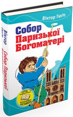 Обкладинка книги Собор Паризької богоматері. Віктор Гюго Гюго Віктор, 978-966-923-039-3,   €3.38