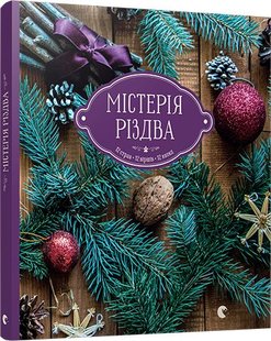 Обкладинка книги Містерія Різдва. Савка Соломія Соломия Савка, 978-617-679-272-7,   €3.64