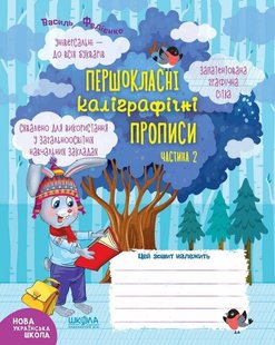 Обкладинка книги Першокласні каліграфічні прописи. Частина 2. Василь Федієнко Федієнко Василь, 978-966-429-643-1,   €2.34