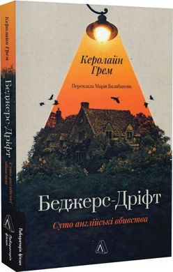 Обкладинка книги БеджерсДріфт. Суто англійські вбивства. Керолайн Грем Керолайн Грем, 978-617-8367-17-6,   €18.44