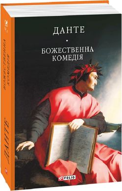 Book cover Божественна комедія. Данте Данте Аліг'єрі, 978-966-03-7750-9,   €24.16