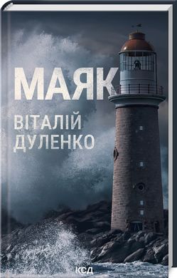 Book cover Маяк. Дуленко Віталій В. Дуленко, 978-617-15-0792-0,   €9.35