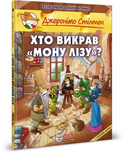 Book cover Джеронімо Стілтон. Комікс для дітей. Хто викрав Мону Лізу Стілтон Джеронімо, 978-966-97498-6-4,   €10.13