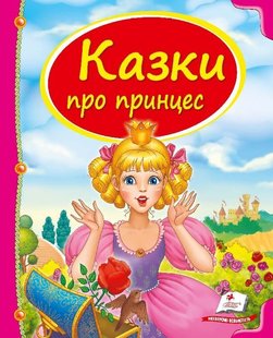 Обкладинка книги Казки про принцес , 978-966-913-047-1,   €9.61