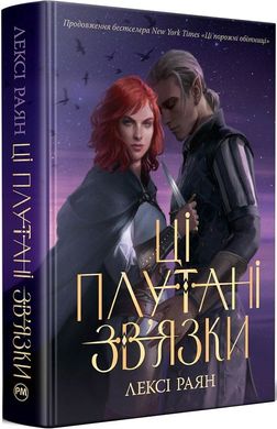 Book cover Ці плутані зв’язки. Лексі Раян Лексі Раян, 978-617-8373-70-2,   €28.31