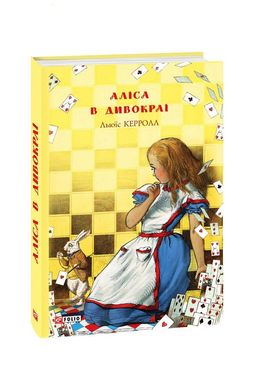 Обкладинка книги Аліса в Дивокраї. Льюїс Керролл Керролл Льюїс, 978-966-03-8895-6,   €3.90