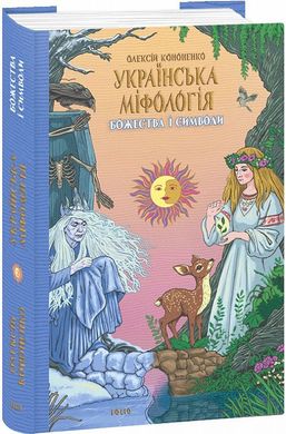 Обкладинка книги Українська міфологія. Божества і символи. Олексій Кононенко Олексій Кононенко, 978-617-551-649-2,   €18.70