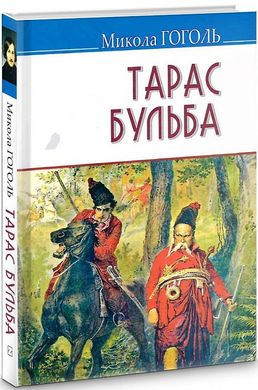Book cover Тарас Бульба. Гоголь Микола Гоголь Микола, 978-617-07-0815-1,   €7.79
