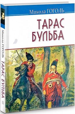 Обкладинка книги Тарас Бульба. Гоголь Микола Гоголь Микола, 978-617-07-0815-1,   €7.79