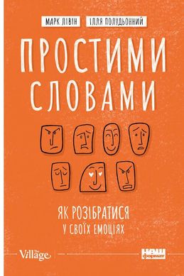 Обкладинка книги Простими словами. Як розібратися у своїх емоціях. Марк Лівін, Ілля Полудьонний Марк Ливин, Илья Полудённий, 978-617-7866-60-1,   €17.92