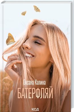 Book cover Батерфляй. Оксана Калина Оксана Калина, 978-617-15-0644-2,   €9.35